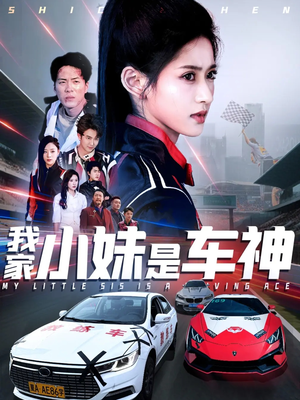 短剧《我家小妹是车神》65集短剧手机专享高清观看