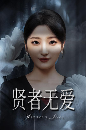 短剧《贤者无爱》42集短剧全集在线观看无删减版