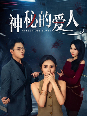 短剧《神秘的爱人》44集短剧蓝光画质无广告观看