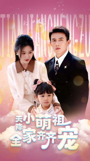 短剧《天降小萌祖全家齐齐宠》53集短剧手机高清在线观看