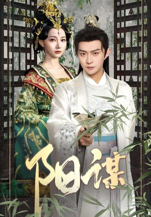 短剧《阳谋》90集短剧高清全集免费在线畅看