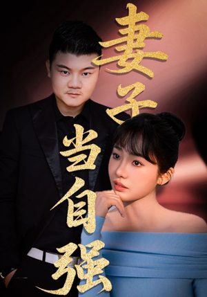 短剧《妻子当自强》36集短剧高清流畅在线免费观看