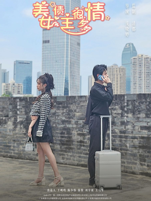 短剧《美女债主很多情》94集短剧全集免费解锁观看