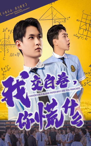 短剧《我交白卷你慌什么》60集短剧全集免费流畅不卡顿