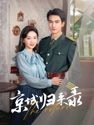 短剧《京城归来录》80集短剧高清流畅在线免费观看
