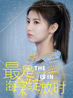 短剧《最是海棠绽放时》33集短剧全集资源任你挑