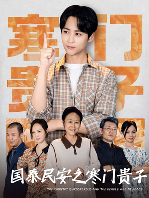 短剧《国泰民安之寒门贵子》60集短剧全集抢先观看无删减