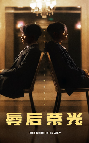 短剧《辱后荣光》61集短剧蓝光画质无广告观看