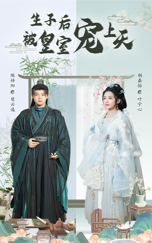 短剧《生子后被皇室宠上天》55集短剧全集无广告在线观看