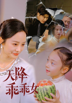 短剧《天降乖乖女》88集短剧手机移动端随时看