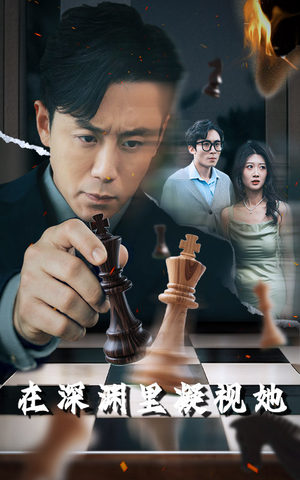 短剧《在深渊里凝视她》46集短剧蓝光画质在线观看无广告