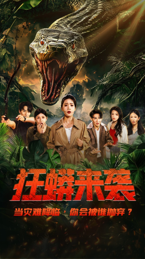 短剧《狂蟒来袭》53集短剧手机高清在线观看