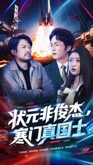 短剧《状元非俊杰，寒门真国士》39集短剧高清DVD版在线观看