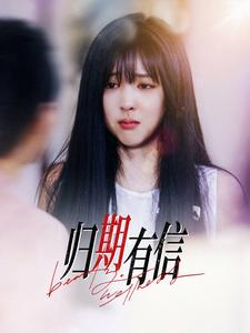 短剧《归期有信》35集短剧全集高清MP4格式下载看