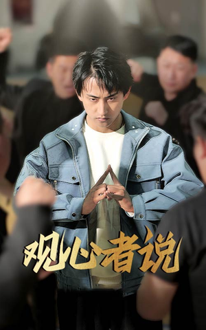 短剧《观心者说》61集短剧高清全集极速观看体验