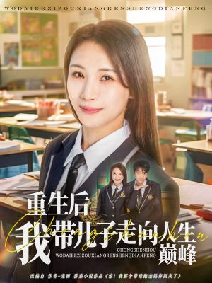 短剧《重生后我带儿子走向人生巅峰》80集短剧每日更新在线追剧不停歇