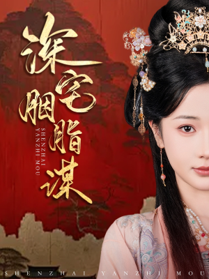 短剧《深宅胭脂谋》80集短剧蓝光画质全集无广告观看
