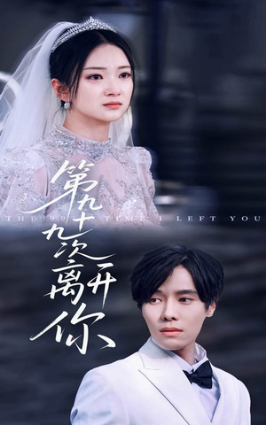 短剧《第九十九次离开你》51集短剧高清完整版在线观看
