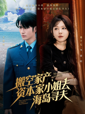 短剧《搬空家产，资本家小姐去海岛寻夫》55集短剧全集资源下载后离线看