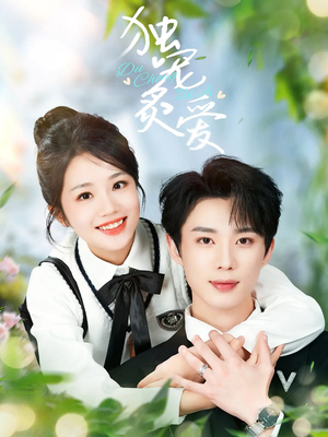短剧《独宠炙爱》57集短剧蓝光画质无广告观看
