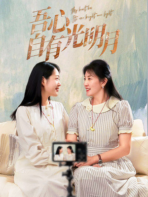 短剧《吾心自有光明月》45集短剧极速播放流畅不卡顿