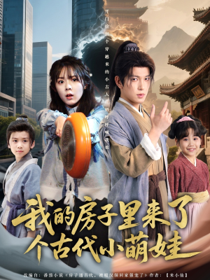 短剧《我的房子里来了个古代小萌娃》88集短剧全集免费解锁观看
