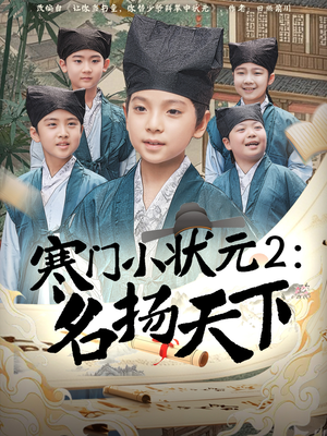 短剧《寒门小状元2之名扬天下》89集短剧官方正版高清在线观看