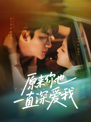 短剧《原来你也一直深爱我》74集短剧网页版全集在线观看