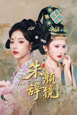短剧《朱颜辞镜》64集短剧4K超清画质独家在线观看