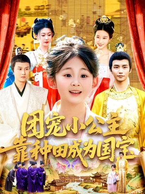 短剧《团宠小公主靠种田成为国宝》104集短剧全集高清资源免费畅享