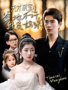 短剧《天才萌宝爹地不许欺负妈咪》70集短剧全集资源一键解锁观看