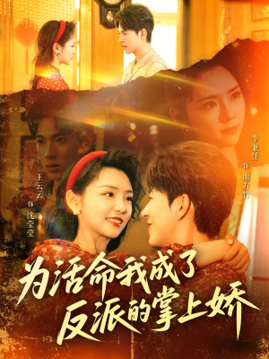 短剧《为活命我成了反派的掌上娇》71集短剧全集资源在线任意看