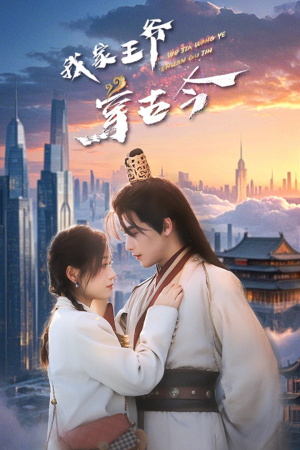 短剧《我家王爷穿古今》60集短剧极速缓冲流畅观看