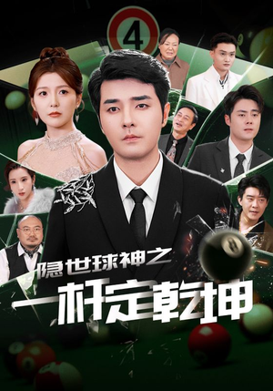短剧《隐世球神之一杆定乾坤》54集短剧全集下载离线观看