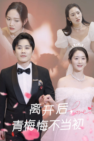 短剧《离开后青梅悔不当初》40集短剧全集无删减在线观看