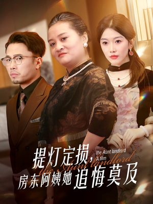 短剧《提灯定损房东阿姨她追悔莫及》50集短剧极速播放不卡顿