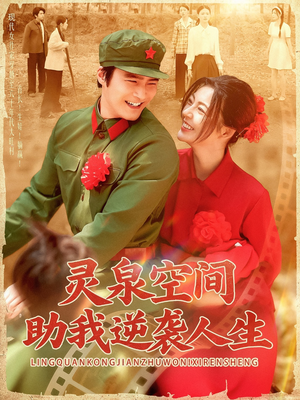 短剧《灵泉空间助我逆袭人生》96集短剧全集高清免费不卡顿观看