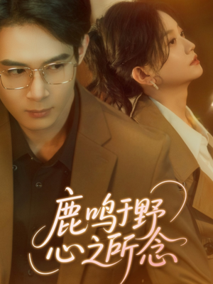 短剧《鹿鸣于野心之所念》52集短剧蓝光画质抢先观看