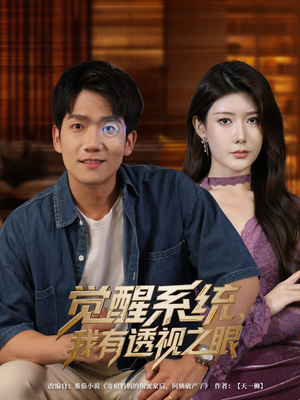 短剧《觉醒系统，我有透视之眼》82集短剧全集无删减在线观看