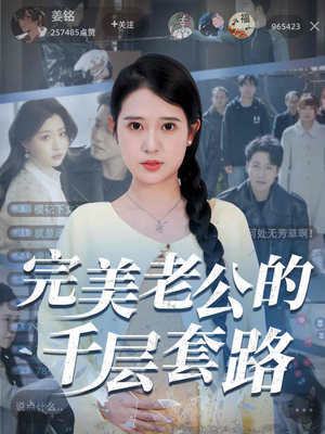 短剧《完美老公的千层套路》31集短剧全集抢先在线观看