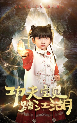 短剧《功夫宝贝踏江湖》60集短剧全集无广告在线观看