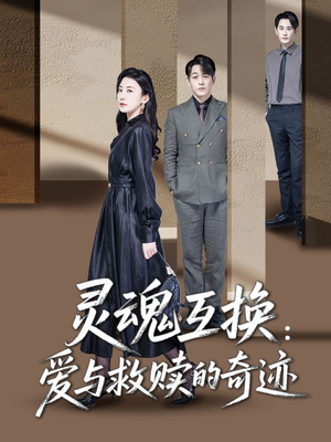 短剧《灵魂互换：爱与救赎的奇迹》33集短剧高清全集无删减观看