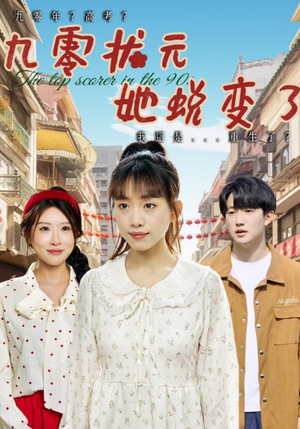 短剧《九零状元她蜕变了》40集短剧高清全集手机在线观看