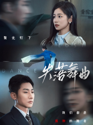 短剧《失落舞曲》65集短剧高清全集无删减在线观看