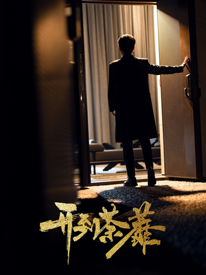 短剧《开到荼靡》41集短剧蓝光画质无广告观看