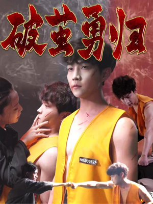 短剧《破茧勇归》66集短剧全集高清流畅免费追