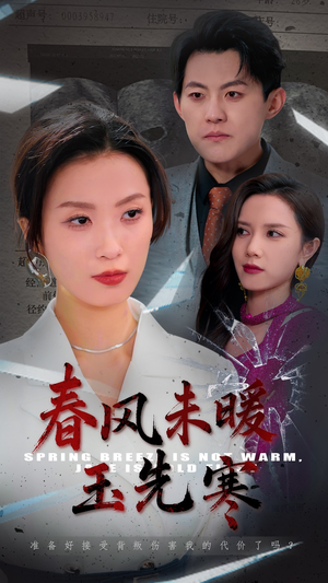 短剧《春风未暖玉先寒》32集短剧全集高清MP4格式下载观看