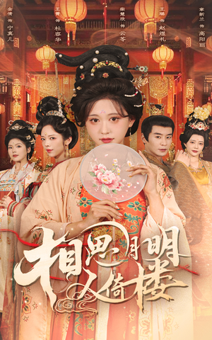 短剧《相思月明人倚楼》56集短剧高清完整版在线观看