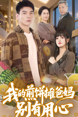 短剧《我的煎饼摊爸妈别有用心》62集短剧高清全集无删减在线看