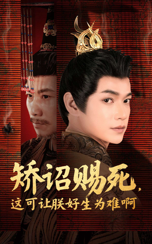 短剧《矫诏赐死，这可让朕好生为难啊》55集短剧高清流畅在线观看